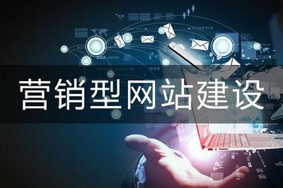 網絡營銷推廣型網站建設 從搭建到運營的全鏈路經驗分享