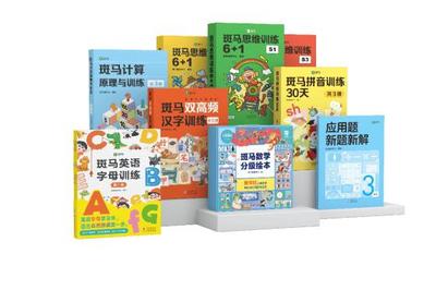 斑馬圖書累計(jì)銷量突破300萬冊(cè) 在AI時(shí)代培養(yǎng)兒童專注閱讀能力