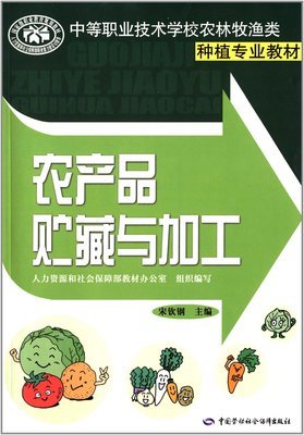 《農(nóng)產(chǎn)品貯藏與加工》中職種植專業(yè)教材評(píng)析 實(shí)用技術(shù)與市場(chǎng)價(jià)值的完美結(jié)合